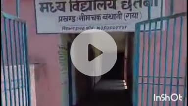 नीम चक बथानी: मध्य विद्यालय छतनी में लगे सबमर्सिबल की चोरी
