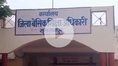 सुल्तानपुर: सुल्तानपुर में स्कूलों की छुट्टियां 30 जून तक बढ़ाई गईं, शिक्षक करेंगे प्रशासनिक कार्य