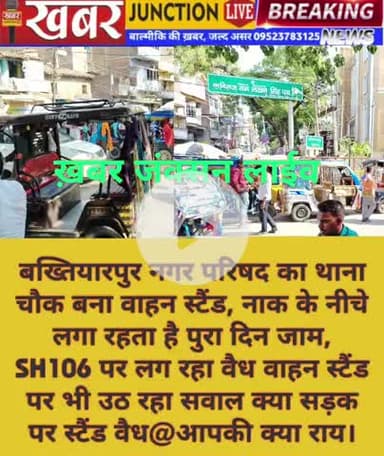 बख्तियारपुर का थाना चौक बना वाहन स्टैंड, एंबुलेंस को भी लगता है समय, प्रशासन बेखबर जनता परेशान#khabarjunctionlive