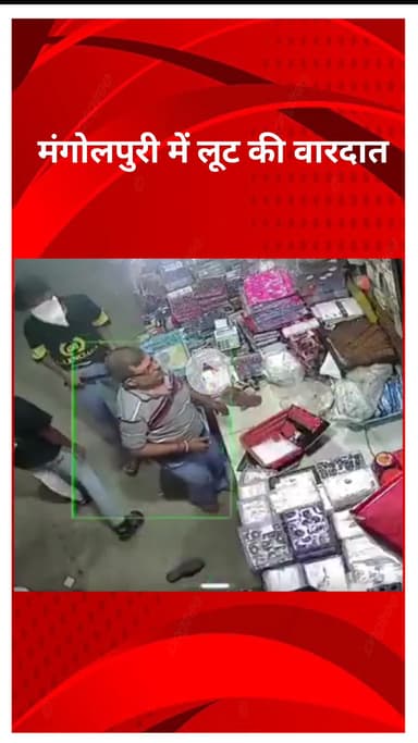 रोहिणी: मंगोलपुरी में लूट: नकाबपोश बदमाशों ने चाकू की नोक पर दुकानदार से नकदी लूटी, CCTV में कैद