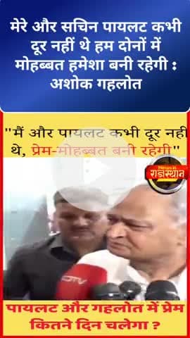 मेरे और सचिन पायलट कभी दूर नहीं थे हम दोनों में मोहब्बत हमेशा बनी रहेगी : अशोक गहलोत
#ashokgehlot #news
#congress #modi