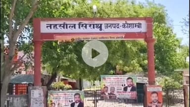 सिराथू: कैमा गांव की जिंदा महिला को मृत दिखाकर लेखपाल ने पड़ोसी को करवाया वरासत, अफसर ने कहा- एक नाम की गांव में थीं दो महिलाएं