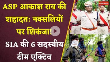 ASP AKASH RAO की शहादत: नक्सलियों पर शिकंजा! SIA की 6 सदस्यीय टीम एक्टिव। CG News। Naxal Deadline
