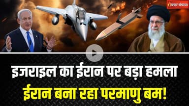 Israel Massive Attack on Iran Nuclear Sites: Israel का Iran के परमाणु ठिकानों पर सर्जिकल स्ट्राइक।