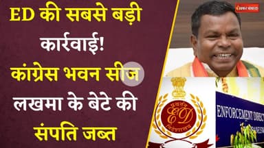 Sukma News: शराब घोटाला मामले में ED की बड़ी कार्रवाई!  कांग्रेस कार्यालय किया सीज। लखमा पर शिकंजा।