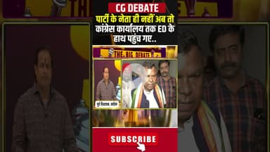 पार्टी के नेता ही नहीं अब तो कांग्रेस कार्यालय तक ED के हाथ पहुंच गए..#shorts #cgcongress #edaction