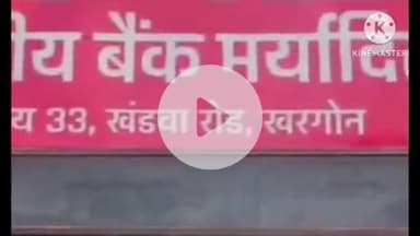 खरगौन: जिला सहकारी बैंक के CEO रहे राजेंद्र आचार्य को किया गया बर्खास्त, जांच में ₹110 करोड़ की वित्तीय अनियमितताएँ आई सामने