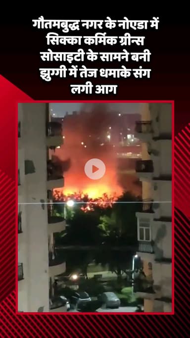 गौतम बुद्ध नगर: गौतमबुद्ध नगर में सिक्का कर्मिक ग्रीन्स सोसाइटी के सामने झुग्गी में लगी आग, दमकल ने आग पर पाया काबू