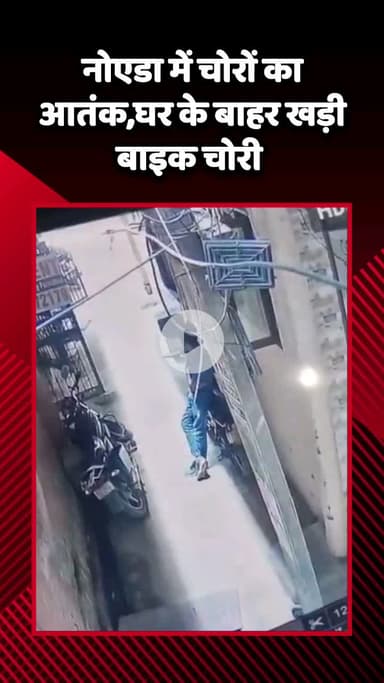 गौतम बुद्ध नगर: गौतमबुद्ध नगर में चोरों का आतंक, घर के बाहर खड़ी बाइक चोरी, घटना सीसीटीवी कैमरे में कैद