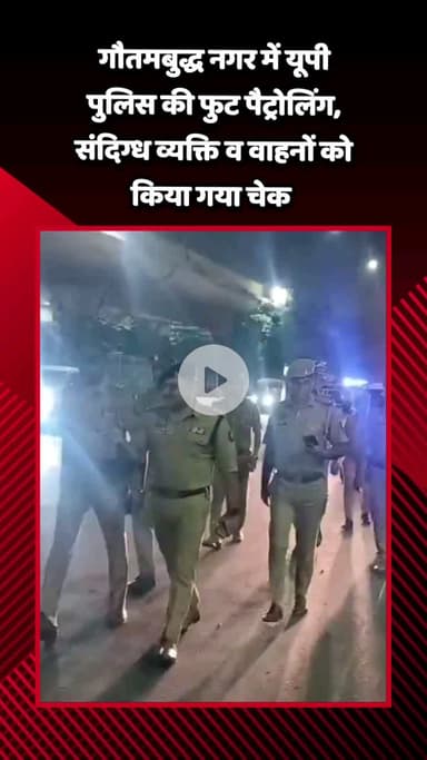 गौतम बुद्ध नगर: गौतमबुद्ध नगर में पुलिस ने फुट पेट्रोलिंग की, संदिग्ध व्यक्ति व वाहनों की की गई जांच
