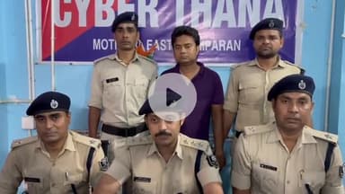 मोतिहारी: मोतिहारी साइबर पुलिस ने डिजिटल अरेस्ट व साइबर फ्रॉड मामले में कटिहार से एक साइबर ठग को किया गिरफ्तार