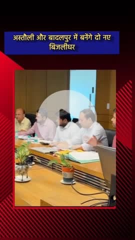 दादरी: अस्तौली और बादलपुर में बनेंगे दो नए बिजलीघर, बिजली आपूर्ति होगी निर्बाध