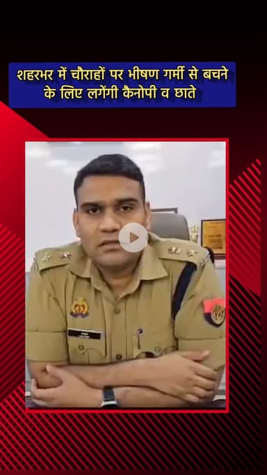 दादरी: शहरभर में चौराहों पर भीषण गर्मी से बचने के लिए लगेंगी कैनोपी और छाते