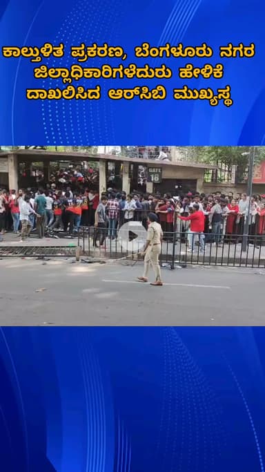 ಬೆಂಗಳೂರು ಉತ್ತರ: ಕಾಲ್ತುಳಿತ ಪ್ರಕರಣ, ಬೆಂಗಳೂರು ನಗರ ಜಿಲ್ಲಾಧಿಕಾರಿಗಳೆದುರು ಹೇಳಿಕೆ ದಾಖಲಿಸಿದ ಆರ್‌ಸಿಬಿ ಮುಖ್ಯಸ್ಥ