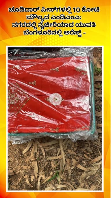 ಬೆಂಗಳೂರು ಉತ್ತರ: ಚೂಡಿದಾರ್ ಪೀಸ್​​ಗಳಲ್ಲಿ 10 ಕೋಟಿ ಮೌಲ್ಯದ ಎಂಡಿಎಂಎ: ನಗರದಲ್ಲಿ ನೈಜೀರಿಯಾದ ಯುವತಿ ಬೆಂಗಳೂರಿನಲ್ಲಿ ಅರೆಸ್ಟ್ -