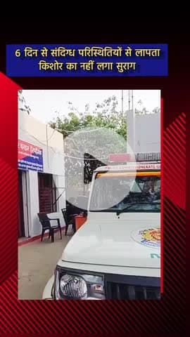 जेवर: बिलासपुर कस्बे से एक किशोर 6 दिन से लापता, तलाश जारी है