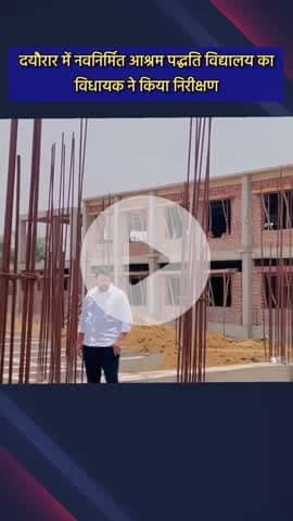 जेवर: दयौरार में नवनिर्मित आश्रम पद्धति विद्यालय का विधायक ने किया निरीक्षण