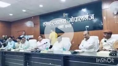 गोपालगंज: सिवान में पीएम के कार्यक्रम से पहले कलेक्ट्रेट में मंत्री मंगल पांडेय और गन्ना मंत्री ने की समीक्षा