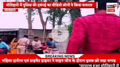 #मोतिहारी की महिला दरोगा ने ड्राइवर के साथ युवक क़ो वाहन जाँच के दौरान लगाया थप्पड़