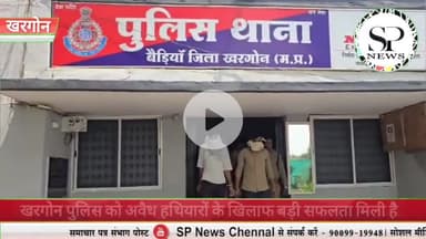 खरगोन पुलिस को अवैध हथियारों के खिलाफ बड़ी सफलता मिली है।
#Sambhagpost #SPN #संभागपोस्ट #khargone #khargonenews