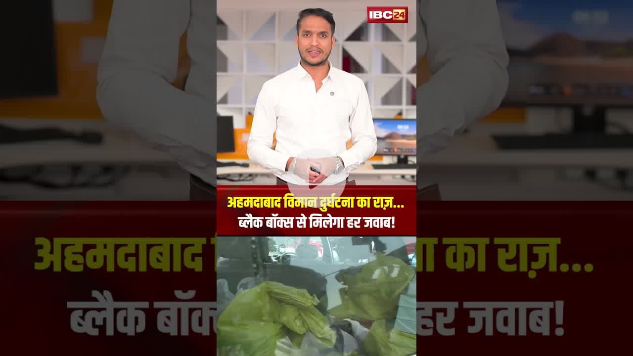 अहमदाबाद विमान दुर्घटना का राज़...ब्लैक बॉक्स से मिलेगा हर जवाब! #shorts #ahemdabadplanecrash