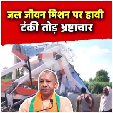 भाजपा मतलब भ्रष्टचार की गारंटी जल जीवन मिशन के तहत बनाई गई पानी की टंकी में भ्रष्टाचार,टंकी गिर रही हैं धड़ाधड़।।