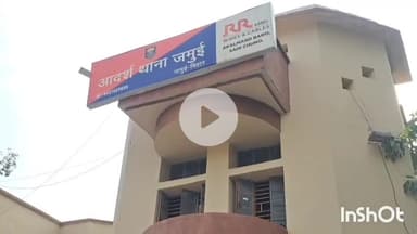 जमुई: गर्भवती बहु की हत्या कर शव जलाने के मामले में पूर्व मुखिया गिरफ्तार, थाना में 5 लोगों पर FIR, कुछ अज्ञात भी शामिल