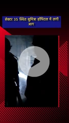 दादरी: सेक्टर 65 ई सुमित्रा हॉस्पिटल में लगी भीषण आग, 6 फायर यूनिट ने आग बुझाई