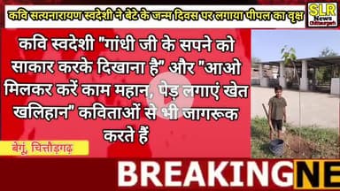 कवि सत्यनारायण स्वदेशी ने बेटे के जन्म दिवस पर लगाया पीपल का वृक्ष
#बेगूं #chittorgarh #bassi #udaipur #bhilwara #news
