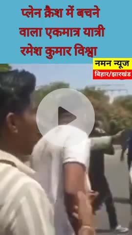 प्लेन क्रैश में बचने वाला एकमात्र यात्री

वीडियो सोशल मीडिया पर हुआ वायरल, #airindiaflightcrash  #ahmedabad #viral