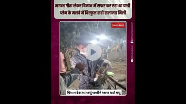 भगवत गीता लेकर विमान में सफर कर रहा था यात्री, प्लेन के मलबे में सही सलामत मिली | #planecrash