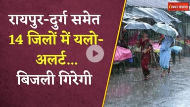 मौसम में बदलाव, बस्तर संभाग में पड़ेंगी बौछारें,  इन इलाकों में होगी झमाझम बारिश | CG Weather Update