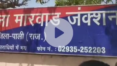 मारवाड़ जंक्शन: मारवाड़ जंक्शन के सुगालिया गांव से बिना बताए घर से लापता हुई युवती को पुलिस ने देवगढ़ से किया बरामद