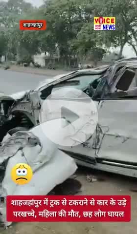 शाहजहांपुर में ट्रक से टकराने से कार के उड़े परखच्चे, महिला की मौत, छह लोग घायल #Accident #viral