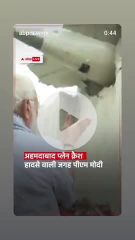 प्रधानमंत्री श्री नरेन्द्र मोदी ने अहमदाबाद में हुई विमान दुर्घटना स्थल का दौरा किया। उन्होंने राहत और बचाव कार्यों में जुटे अधिकारियों और आपातकालीन कर्मियों से मुलाकात की, जो लगातार सेवा में लगे हुए हैं।