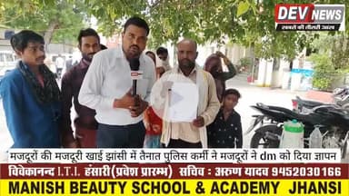 मजदूरों की मजदूरी खाई झांसी में तैनात पुलिस कर्मी ने अनेकों मजदूरों ने dm को सौंपा ज्ञापन dev news #jhansidm #jhansinews #jhansidig #jhansissp #jhansisp #UPCMYogiAdityanath #jhansisdm #jhansismartcity #jhansicity
