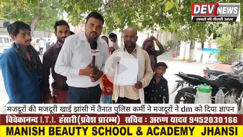 मजदूरों की मजदूरी खाई झांसी में तैनात पुलिस कर्मी ने अनेकों मजदूरों ने dm को सौंपा ज्ञापन dev news #jhansidm #jhansinews #jhansidig #jhansissp #jhansisp #UPCMYogiAdityanath #jhansisdm #jhansismartcity #jhansicity