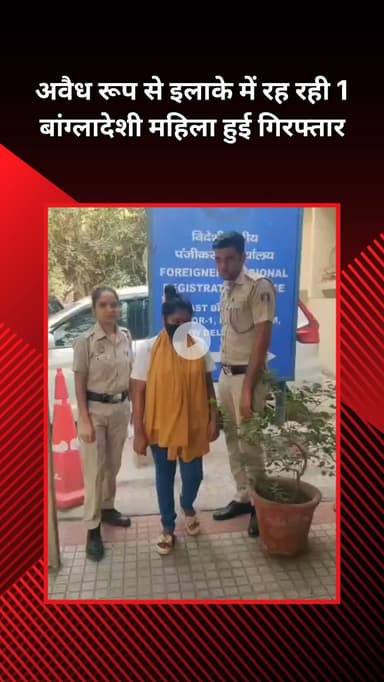 महरौली: वसंत कुंज: जंगल के रास्ते भारत में घुसी, दिल्ली से पकड़ी गई, डिपोर्ट की कार्रवाई जारी