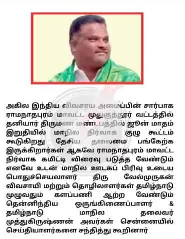 तमिलनाडु_मदुरै @भारतीय_किसान_संगठन दक्षिण भारत कार्यकारणी बैठक के आयोजन जून अंतिम सप्ताह में।
Tamil Nadu_Madurai #Bharatiya_Kisan_Sangathan South India Executive Meeting to be organized in the last week of June.