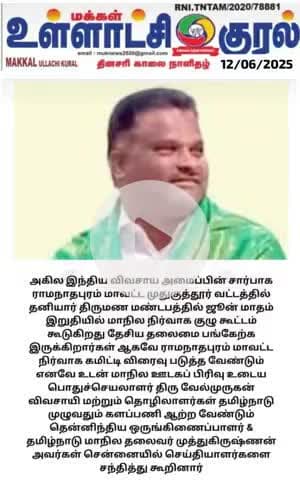 तमिलनाडु_मदुरै @भारतीय_किसान_संगठन दक्षिण भारत कार्यकारणी बैठक के आयोजन जून अंतिम सप्ताह में।
Tamil Nadu_Madurai #Bharatiya_Kisan_Sangathan South India Executive Meeting to be organized in the last week of June.