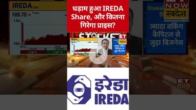 IREDA में कितनी और गिरावट? #ireda #shorts #etnowswadesh #stockmarket #sharemarket #nifty #sensex