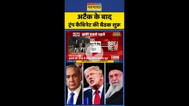 अटैक के बाद Trump Cabinet की बैठक शुरू ! #shorts #israel #middleeastwar #iran #donaldtrump