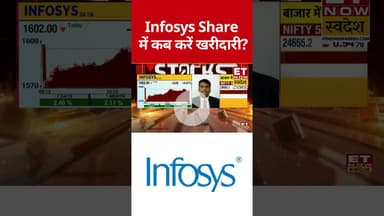 Infosys में कब है खरीदारी का सही मौका? #infosys #itstocks #shorts #etnowswadesh #stockmarket #nifty