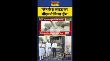 Hindi News: Plane Crash Site का PM Modi ने किया दौरा #shorts #airindiaplane #planecrash