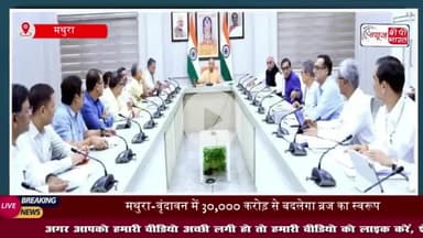 मुख्यमंत्री योगी का बृज को तोहफा: मथुरा में बनेगा एकीकृत सरकारी कार्यालय, यमुना होगी अविरल-निर्मल
#मुख्यमंत्री #योगी