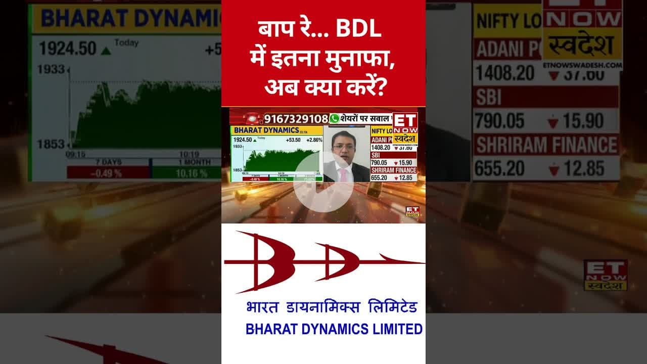 Bharat Dynamics का शेयर बना रॉकेट, अब क्या करें? #bharatdynamics #bdl #shorts #etnowswadesh #nifty
