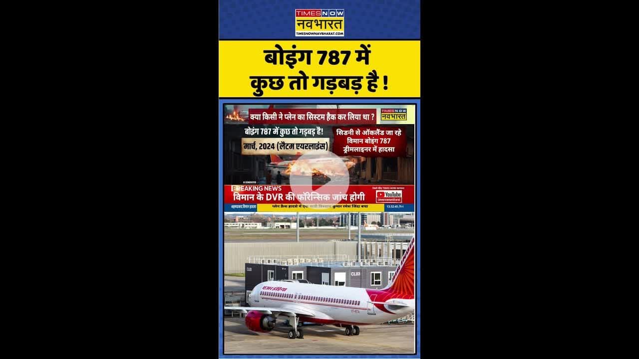 Hindi News: Boeing 787 में कुछ तो गड़बड़ है ! #shorts #planecrashnews #airindiaplane #hindinews