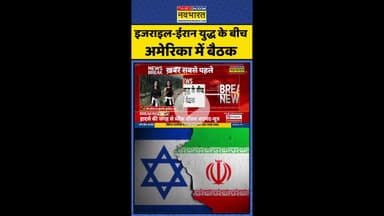 Hindi News: Israel-Iran War के बीच America में बैठक ! #shorts #israeliran #irannews #netanyahu