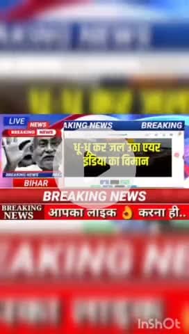 धू - धू कर जल उठा एयर इंडिया का विमान #digitalnewsbihar #digitanewsbihar #