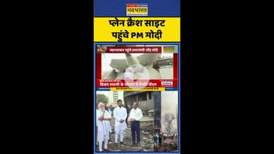 Hindi News: Plane Crash Site पहुंचे PM Modi #shorts #airindiaplane #planecrashnews